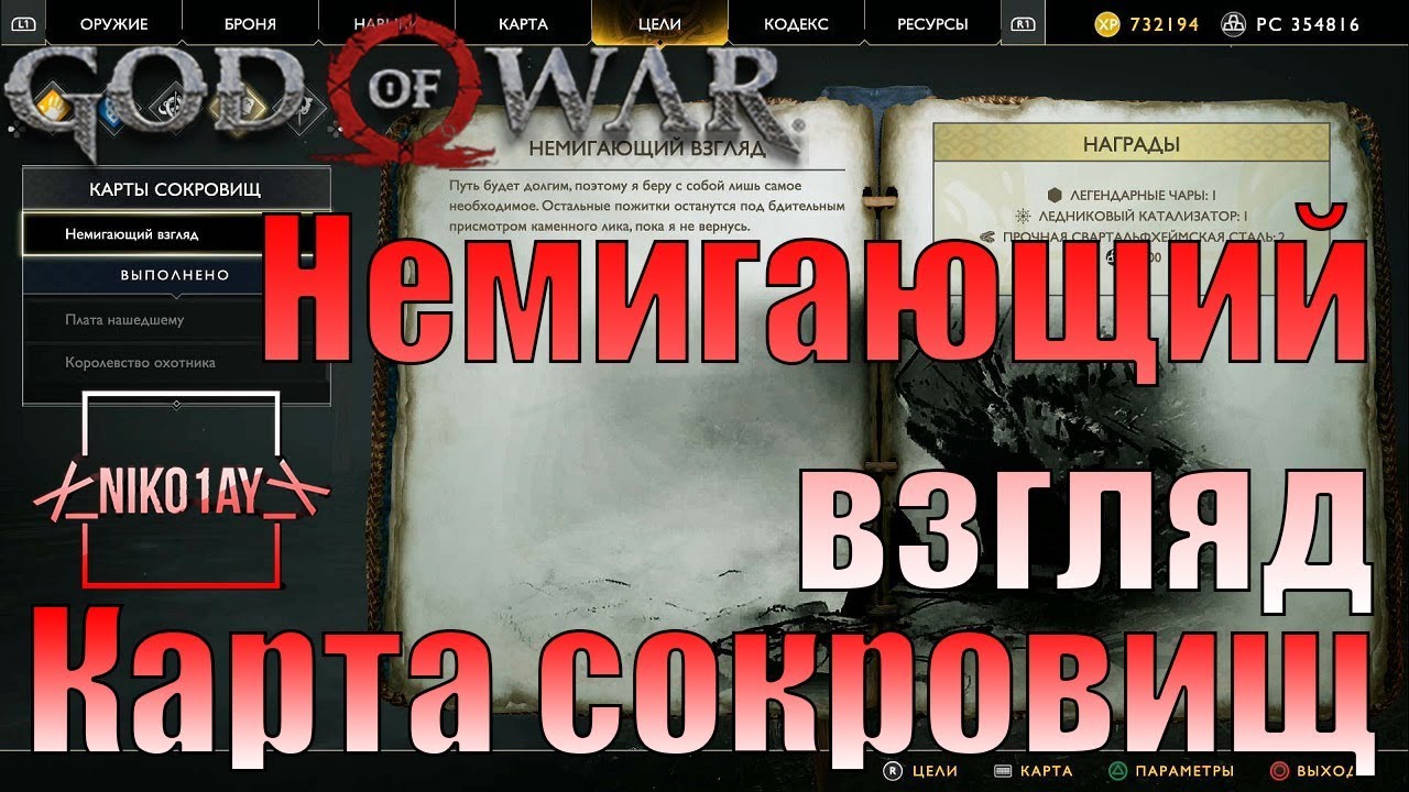 God of war карта сокровищ немигающий взгляд