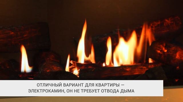 Как выбрать камин для квартиры смотреть онлайн