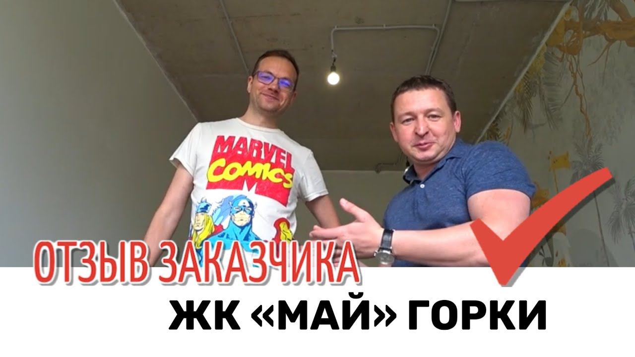 Ремонт Квартиры в Москве | Отзыв Заказчика | ЖК Май Горки