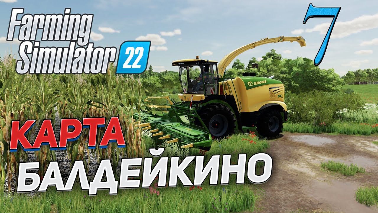 FS 22 Карта "БАЛДЕЙКИНО" # 7 ✦СТРИМ✦ смотреть онлайн