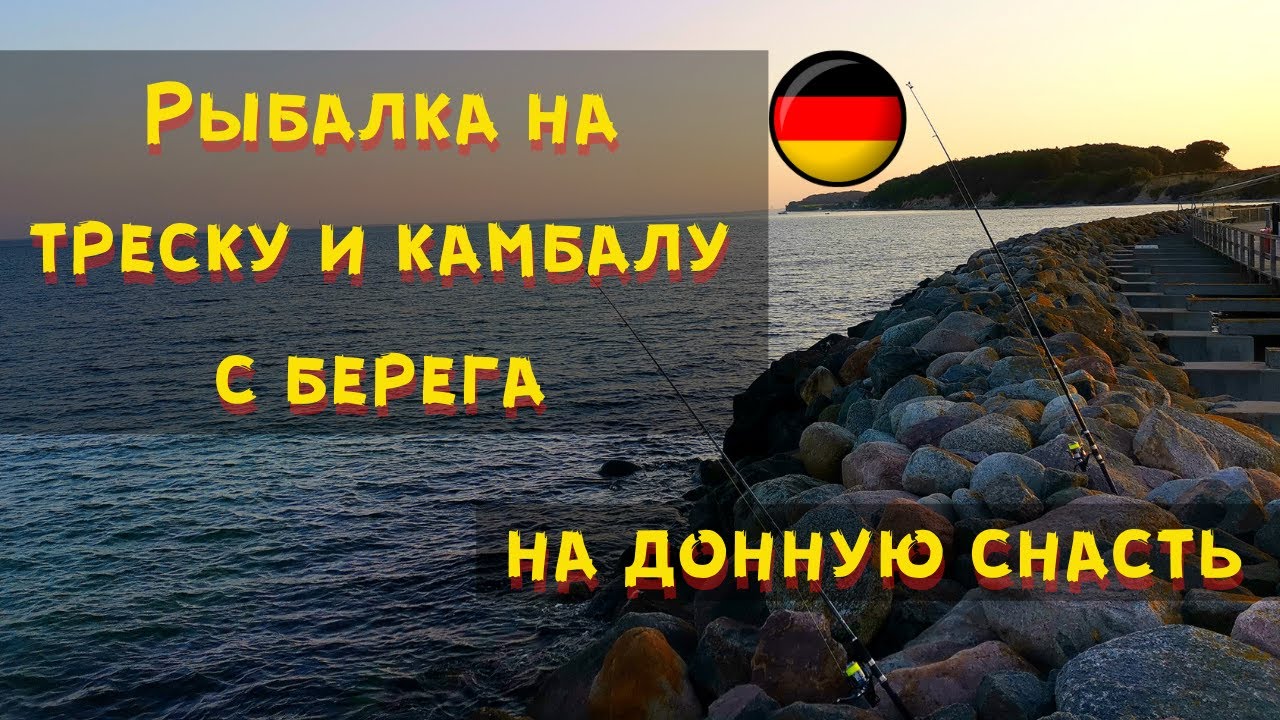 Рыбалка на треску и камбалу / Ostsee / Рыбалка на море с берега на донную снасть