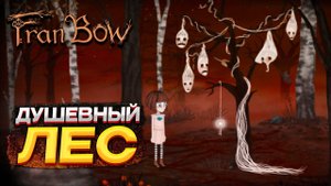 FRAN BOW ▶ ГДЕ МИСТЕР ПОЛНОЧЬ? #3