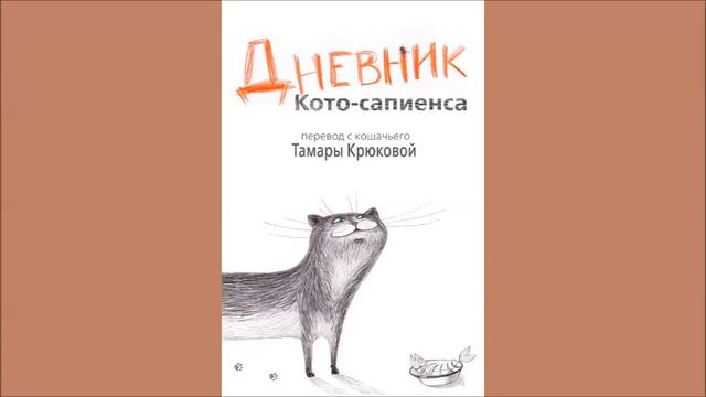 Дневник Котосапиенс Книга Купить