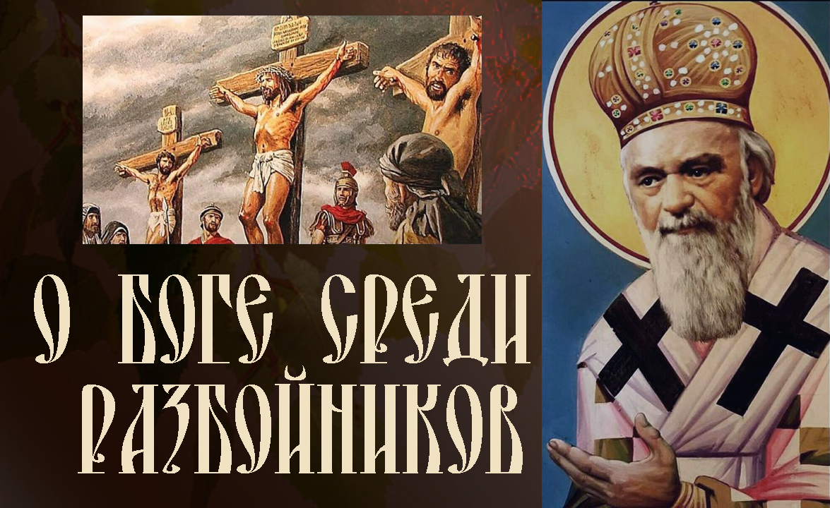 Разговор с трифоном иудеем. Слово Николая сербского книга. Свт Николай Сербский Евангелие это не книга, но сила.