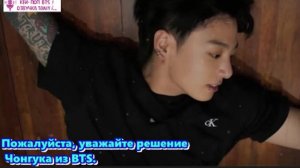 Пожалуйста, уважайте решение Чонгука из BTS.  /ОЗВУЧКА TANIY/...