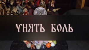 УНЯТЬ БОЛЬ. ДЛЯ ВСЕХ ▴ ВЕДЬМИНА ИЗБА. ИНГА ХОСРОЕВА