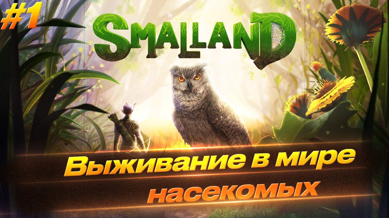 Smalland: Survive the Wilds - Первый взгляд, новое выживание #1