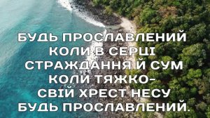 БУДЬ БЛАГОСЛОВЕН НАВІКИ / плюс / христианские песни 2019 / христианское караоке