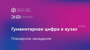 Гуманитарная цифра в вузах (2024): пленарное заседание