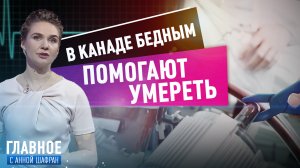 В КАНАДЕ БЕДНЫМ ПОМОГАЮТ УМЕРЕТЬ.