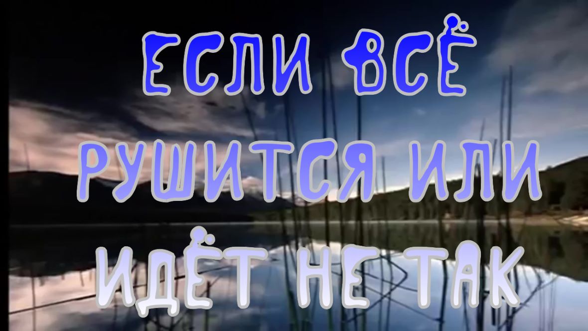 То, что стоит помнить, когда всё идёт не так. Послушай, если тебе ...