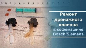 Переборка⧸ремонт дренажного клапана в кофемашине Bosch⧸Siemens.