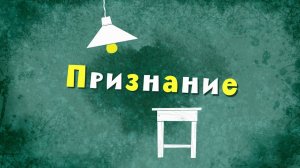 Белка и Стрелка: Озорная семейка, 102 серия. Признание