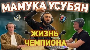 Мамука Усубян. Обладатель чемпионского пояса Fair Fight в легком весе. Большое интервью по душам.