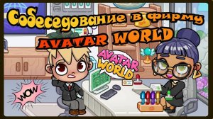 Секреты Avatar World. Собеседование в фирму Avatar World.