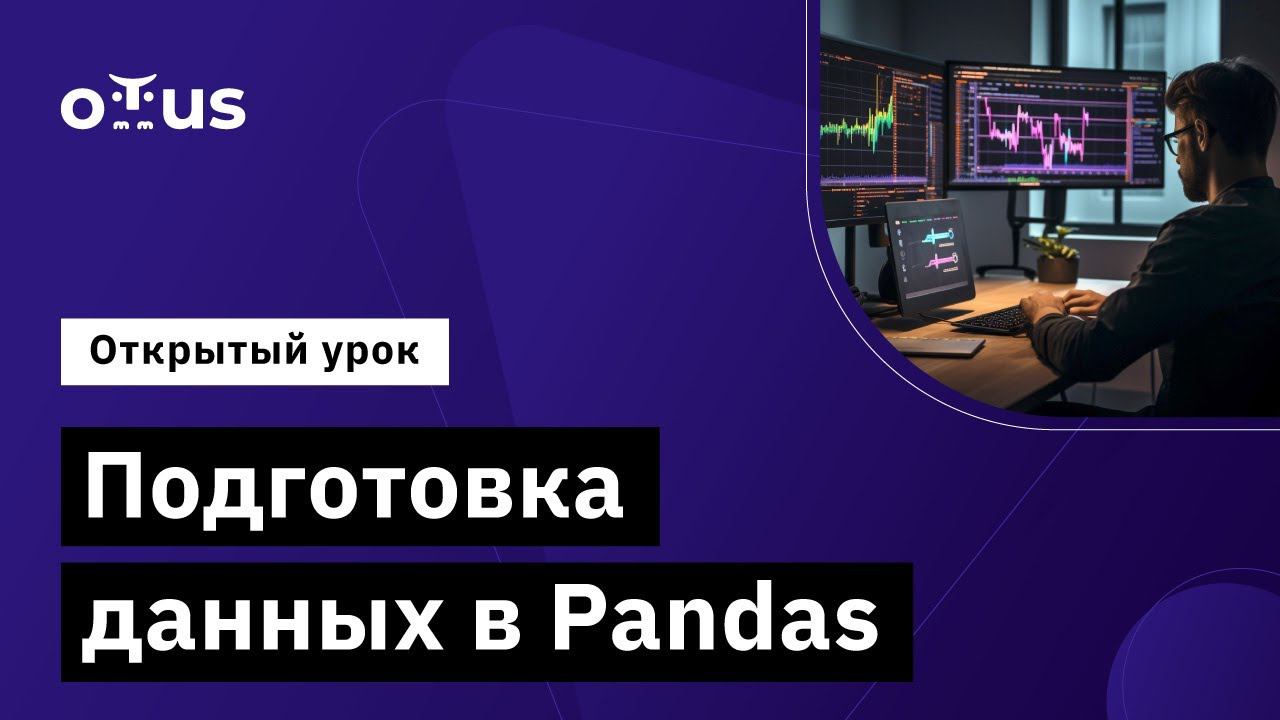Подготовка данных в Pandas // Демо-занятие курса «Аналитик данных»