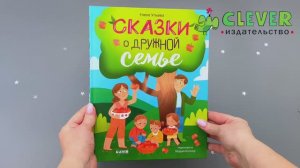 Сказки о дружной семье