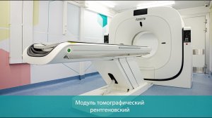 Модуль томографический рентгеновский
