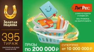 Проверить билет лотереи ЗОЛОТАЯ ПОДКОВА тираж №395 от 26 марта 2023 Столото!
