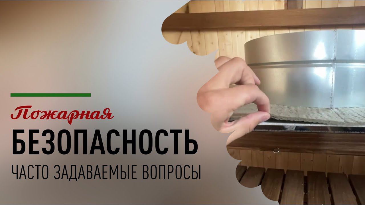 Пожарная безопасность в бане