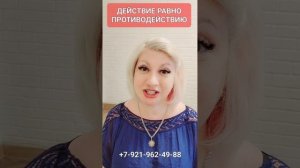 ДЕЙСТВИЕ РАВНО ПРОДИВОДЕЙСТВИЮ