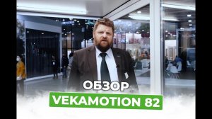Обзор от наших партнёров VEKA на подъёмно-развижные двери с нулевым порогом "VEKAMOTION 82"