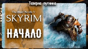 V Skyrim  | ТАВЕРНА ПУТНИКА | МОЙ ПЕРВЫЙ РАЗ