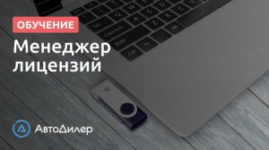 Менеджер лицензий. АвтоДилер – Программа для автосервиса и СТО.