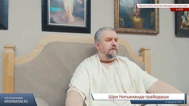 Шри Нитьянанда-трайодаши (Шриман Бхактишастри Шукадев дас Адхикари) смотреть онлайн