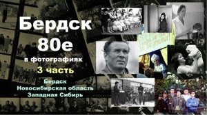 Бердск в фотографиях, 80е.  3 часть