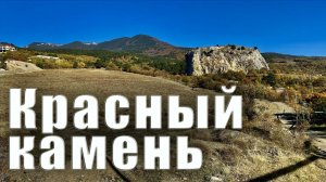 Крым скала Красный камень в селе Краснокаменка. Знаменитые чебуреки в Алуште - подешевели!
