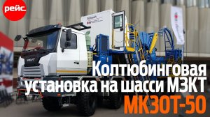 Колтюбинговая установка МК30Т на шасси МЗКТ. Ремонт «живых» скважин