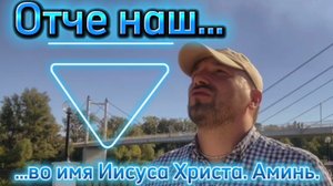 ОТЧЕ НАШ. (Библия. Перезагрузка XXI.) БОЖИЙ ГЛАС.