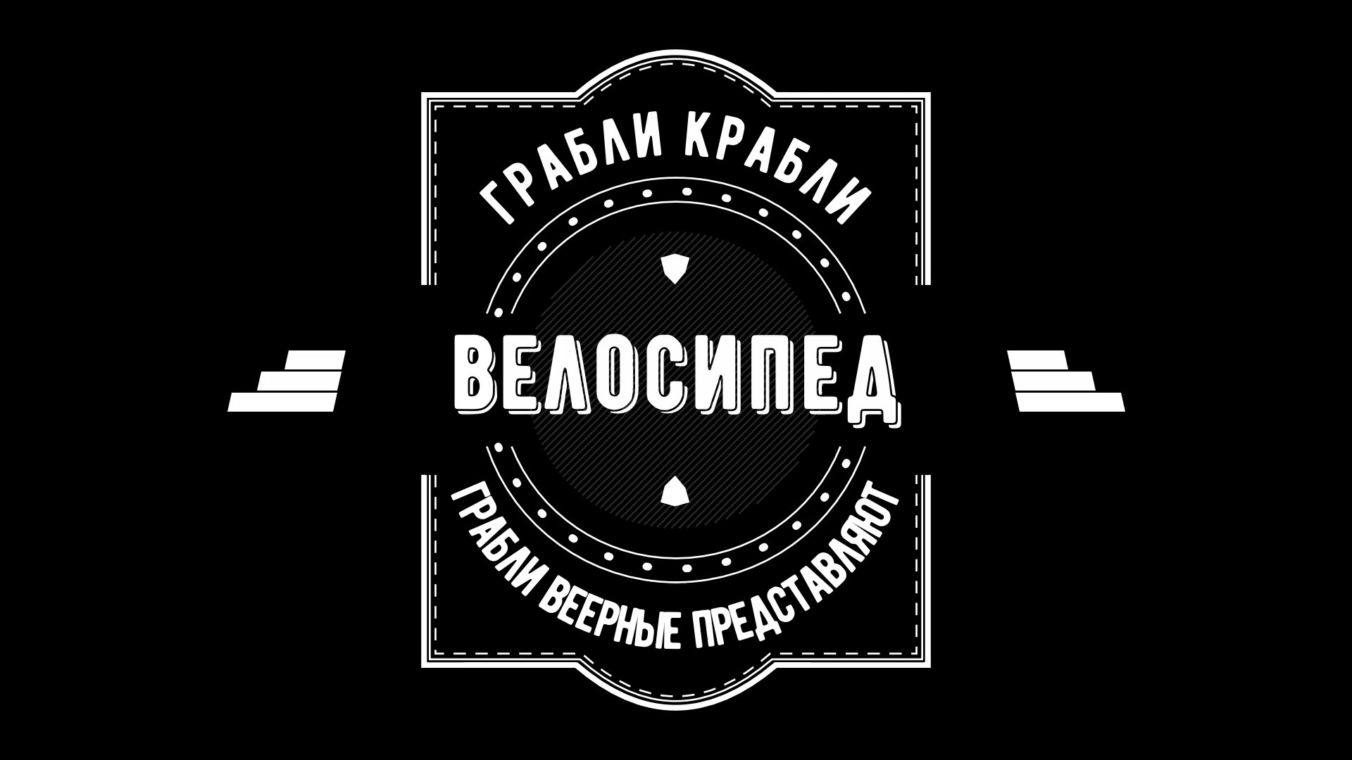 Грабли веерные. Велосипед.mp4