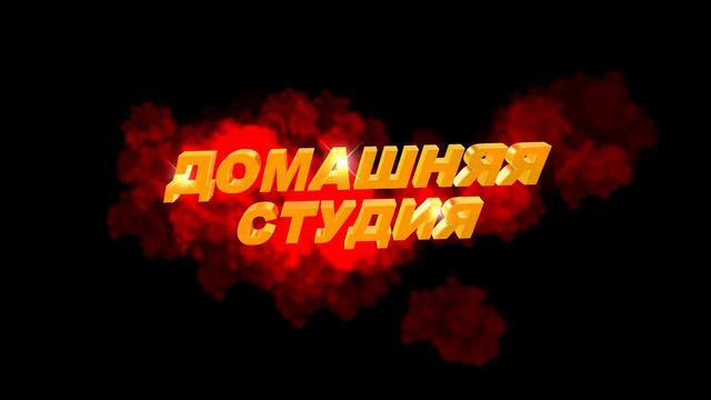 Футаж для начала фильма с золотыми 3D титрами: ДОМАШНЯЯ СТУДИЯ смотреть онлайн