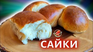 Сайки или Советские Булочки по 9 копеек ❤️ Buns