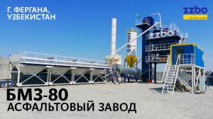 В городе Фергана (Узбекистан) завершились пуско-наладочные работы асфальтового завода БМЗ-80!
