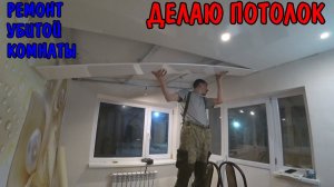ДЕЛАЮ ПОТОЛОК / РЕМОНТ УБИТОЙ КОМНАТЫ / ПОМОГАЮ ДРУГУ ПО ХОЗЯЙСТВУ / ВЛОГ / ПОТОЛОК ИЗ ПВХ