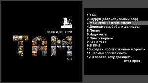 Зеновей Джебский - Там (2018) Альбом