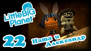 LittleBigPlanet 1 - Кооператив - Прохождение игры на русском [#22] | PS3 (2013 г.)