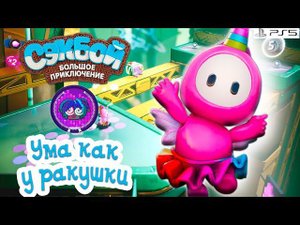 Ума как у ракушки➤ Сэкбой ➤ 4К ➤ Прохождение ➤ История ➤ #44➤ PS5 ➤ Sackboy a Big Adventure