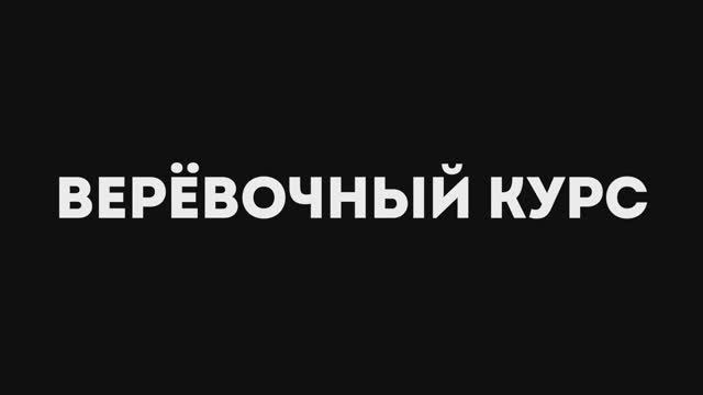 Верёвочный курс для первокурсников ВШКИ СКФУ