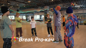 Break Pro-кач - Академия танца