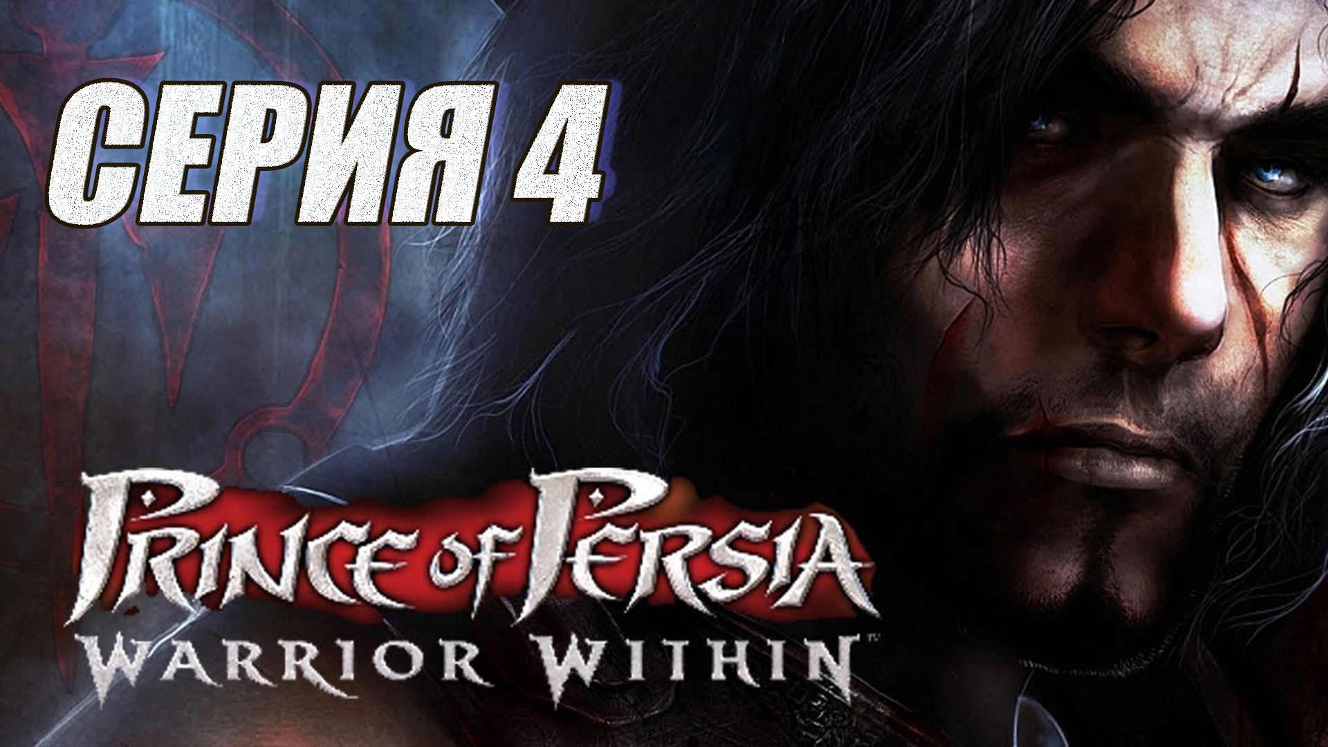 Прохождение Принц Персии. Схватька с судьбой. (Prince of Persia. Warrior Within). часть 4