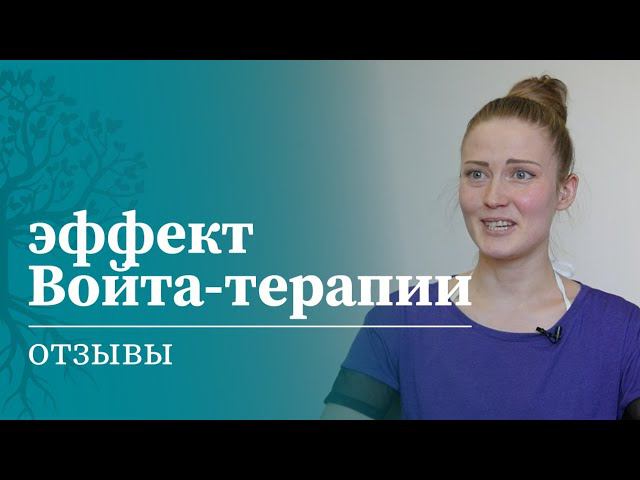 Отзыв на обучение в МАМР Войта-терапии | Войта терапия | МАМР