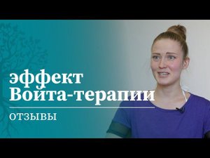 Отзыв на обучение в МАМР Войта-терапии | Войта терапия | МАМР