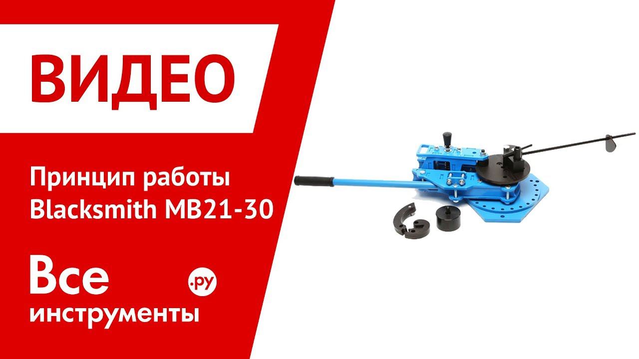 Принцип работы гибочного станка Blacksmith MB21-30 в работе
