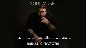 Шаман Этнической музыки - Выйди с пустоты