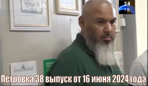 Петровка 38 выпуск от 16 июня 2024 года