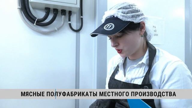 Крестьянско-фермерское хозяйство «Краснореченское» расширяет ассортимент мясных полуфабрикатов